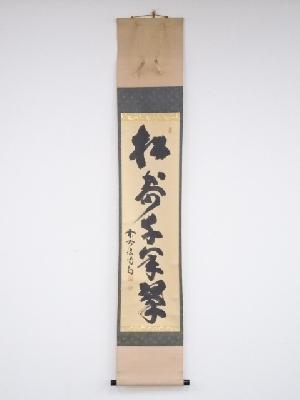 大徳寺紫野　細合喝堂筆　「松寿千年翠」一行書　肉筆紙本掛軸（共箱）